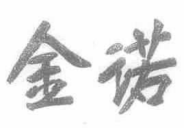 金诺