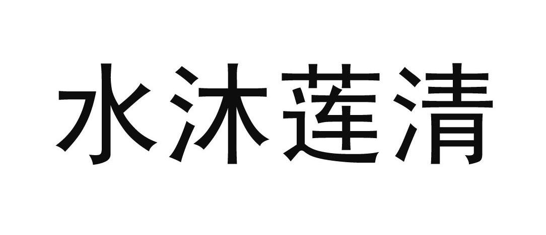 水沐莲清
