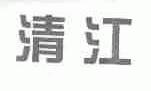 清江