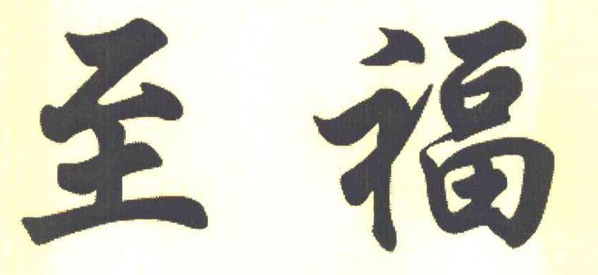 至福