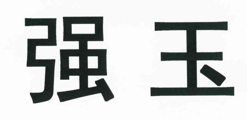 强玉