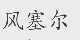 风塞尔