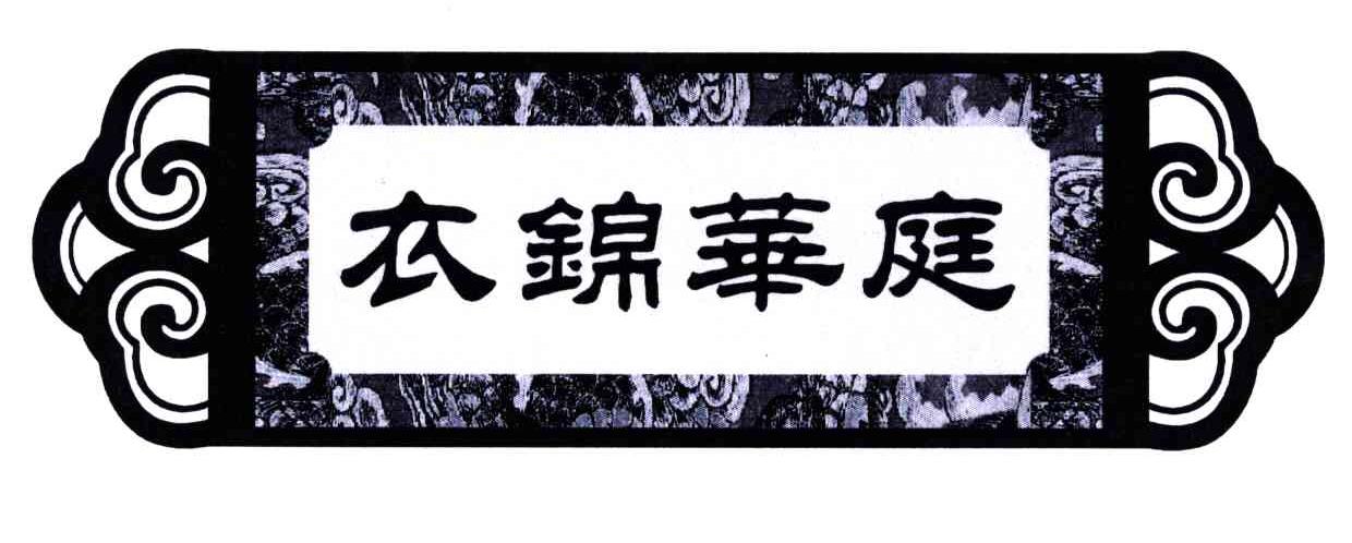衣锦华庭