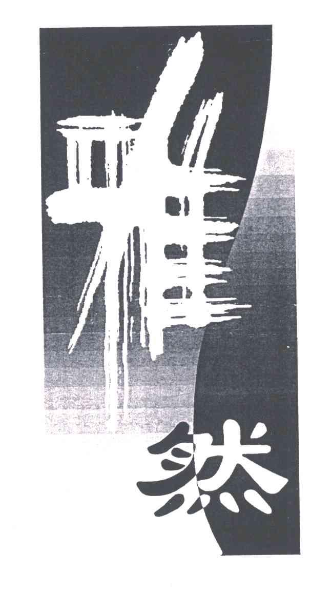 雅然