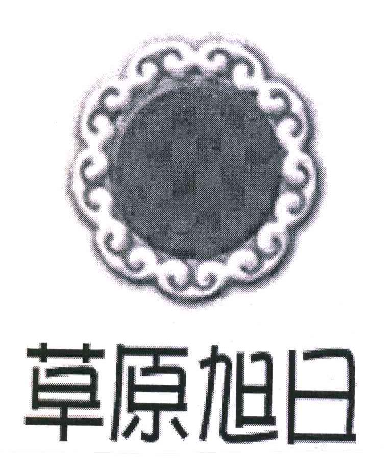 草原旭日