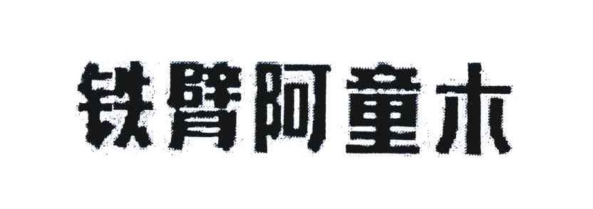 铁臂阿童木