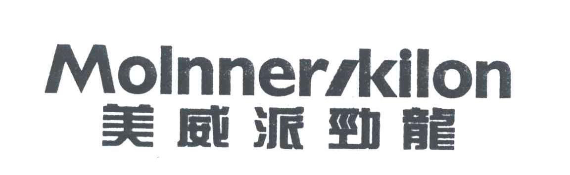 美威派劲龙;MOLNNER/KILON