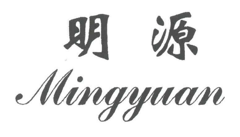明源