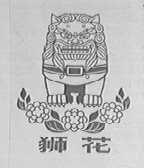 狮花