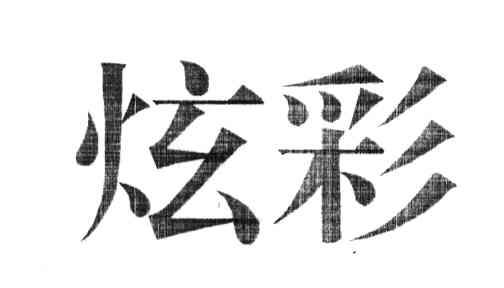炫彩