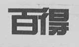 百得