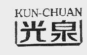 光泉   KUN-CHUAN