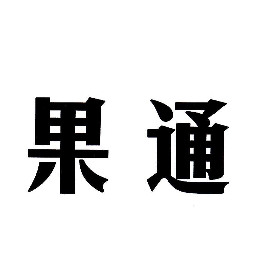 果通