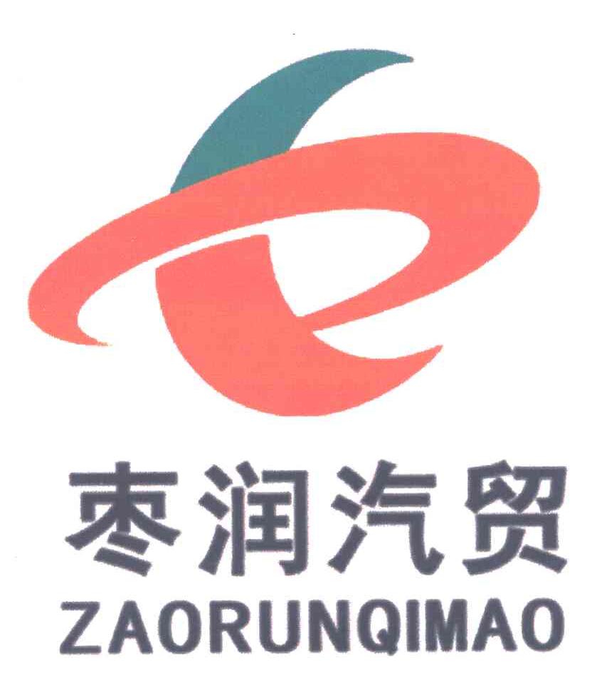 枣润汽贸