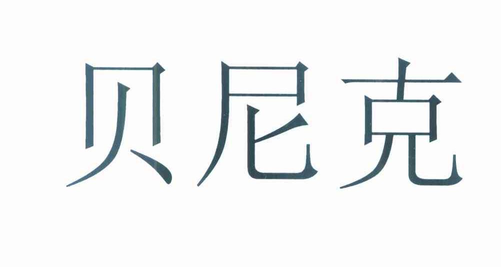 贝尼克
