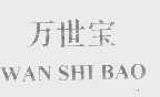 万世宝