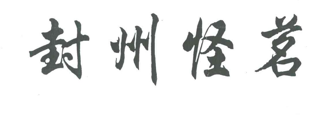 封州怪茗