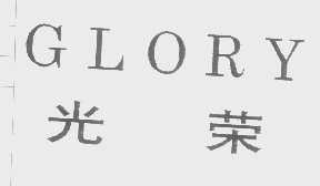 光荣   GLORY