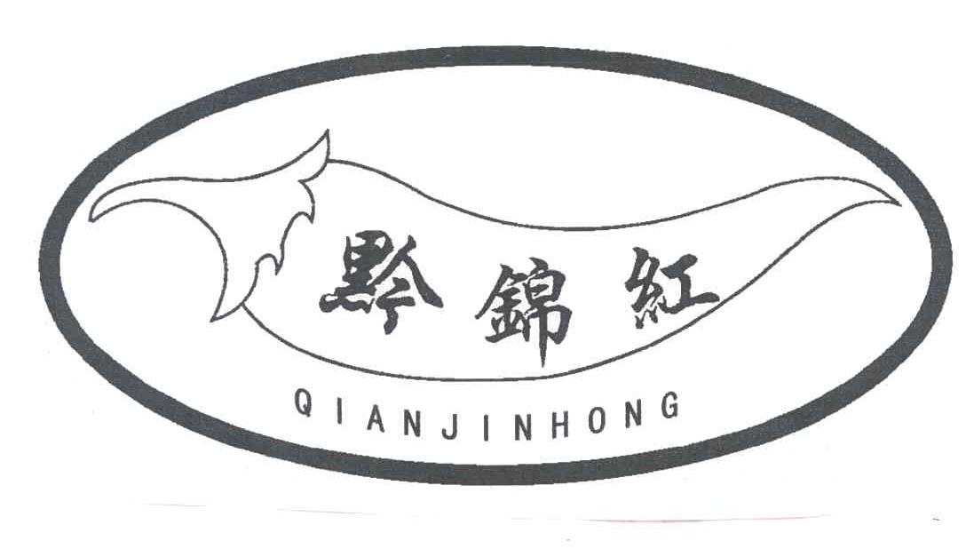 黔锦红