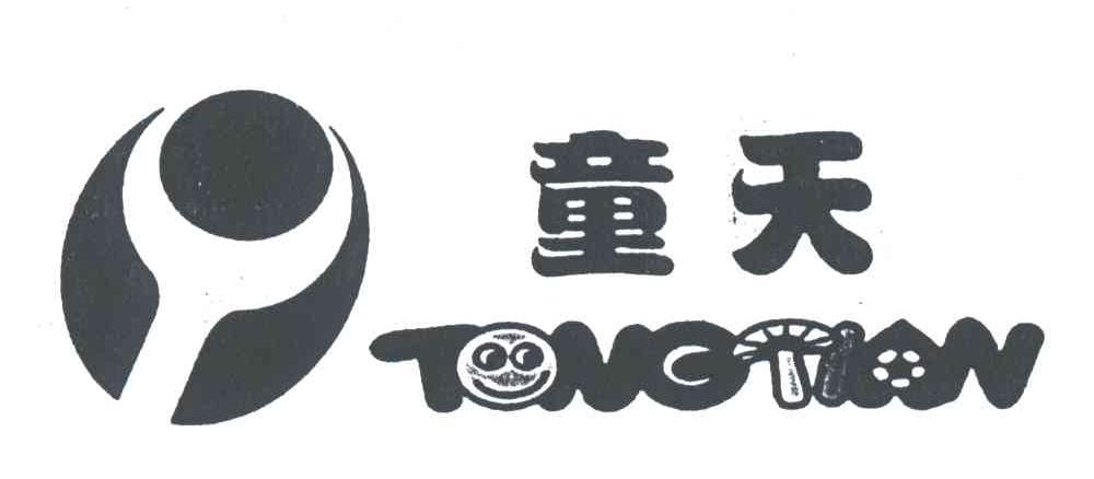 童天