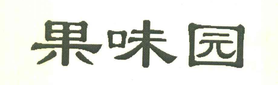 果味园