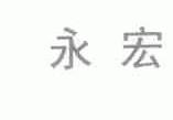 永宏