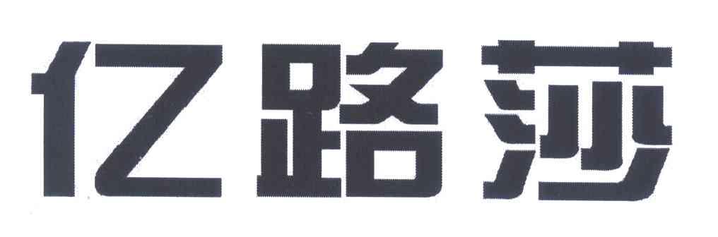 亿路莎