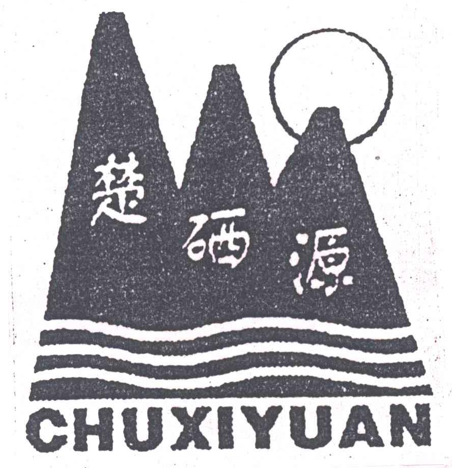 楚硒源