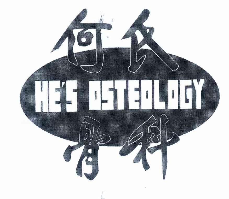 何氏骨科 HE＇S OSTEOLOGY
