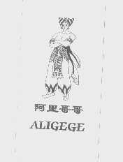 阿里哥哥
