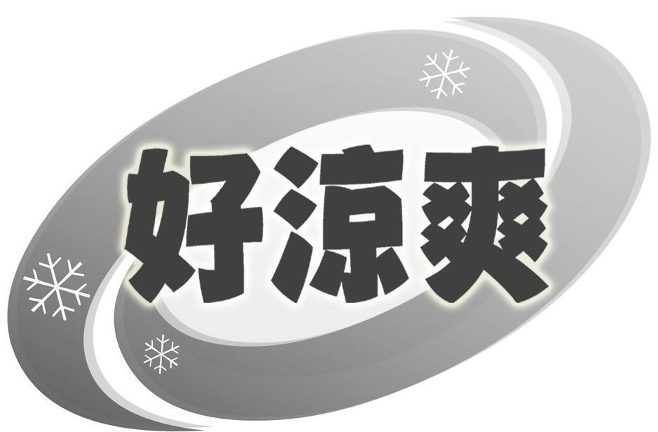 好涼爽