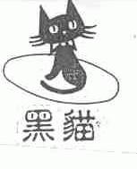黑猫