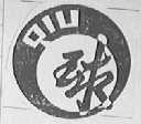 球字