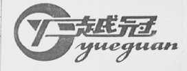 越冠