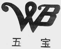五宝