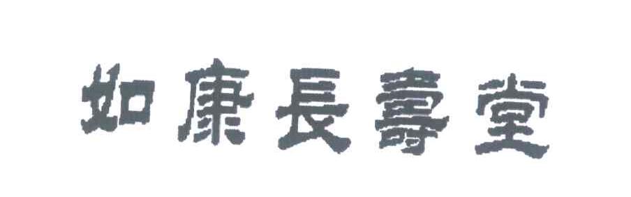 如康长寿堂