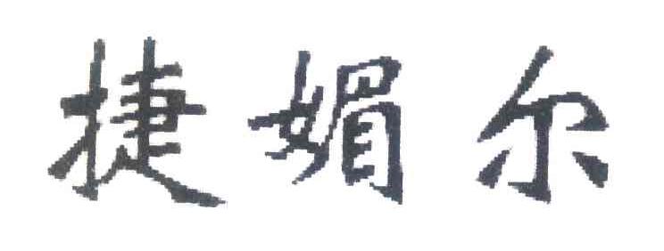 捷媚尔