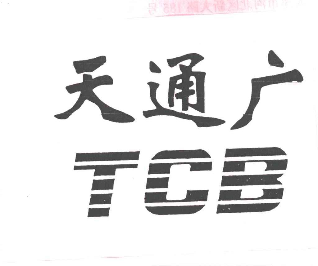 天通广;TCB