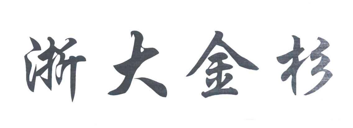 浙大金杉