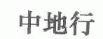 中地行