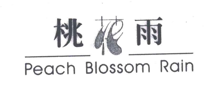 桃花雨