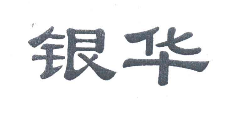 银华