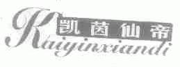 凯茵仙帝