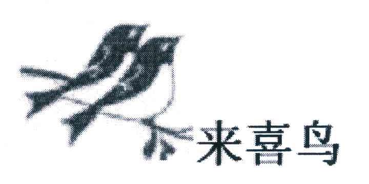 来喜鸟