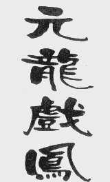 元龙戏凤