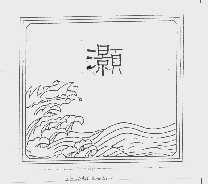灏
