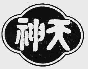 神天