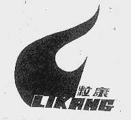 粒康
