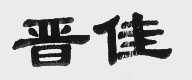 晋佳