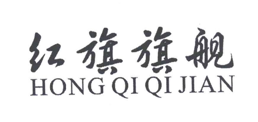 红旗旗舰